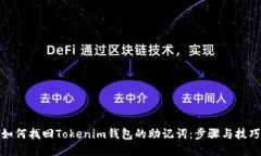 如何找回Tokenim钱包的助记