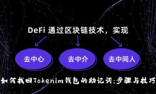 如何找回Tokenim钱包的助记词：步骤与技巧