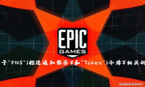 看起来您提到的“pns tokenim”没有具体上下文，是否想了解关于“PNS”（推送通知服务）和“Token”（令牌）相关的内容？如果是，以下是我为您整理的、关键词、内容大纲以及问题。

### PNS Token 详解：如何实现高效推送通知服务