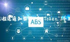 看起来您提到的“pns tok