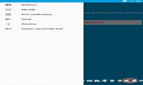 数字货币落地最新消息：2023年全球数字货币发展的新趋势