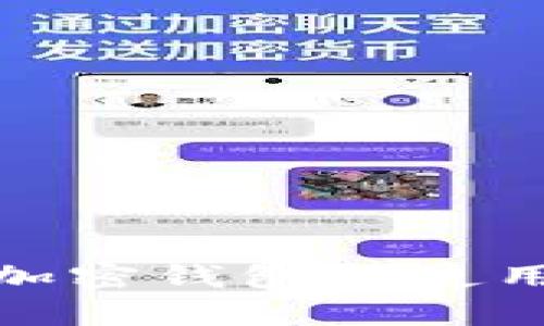 : 全面解析个人加密钱包的使用方法与最佳实践