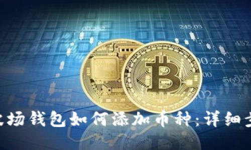 tokenim波场钱包如何添加币种：详细步骤与技巧