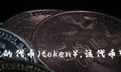 Tokenim不是一个国家，而是
