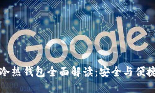 区块链冷热钱包全面解读：安全与便捷的选择