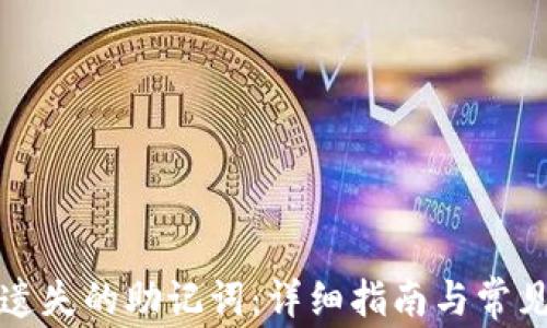 
如何找回遗失的助记词：详细指南与常见问题解答