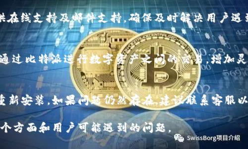   比特派官方APP下载指南与使用技巧 / 

 guanjianci 比特派, 比特币, 加密货币, 钱包 /guanjianci 

### 内容主体大纲

1. **比特派是什么？**
   - 比特派的介绍
   - 比特派的核心功能
   - 比特派的使用场景

2. **为什么选择比特派？**
   - 安全性分析
   - 用户体验评价
   - 社区支持与发展

3. **如何下载比特派官方APP**
   - 最佳下载渠道
   - 安装步骤详解
   - 注意事项

4. **比特派APP的主要功能详解**
   - 钱包管理
   - 交易功能
   - 实时行情监测

5. **比特派的使用技巧和操作指南**
   - 如何创建与恢复钱包
   - 进行交易的基本步骤
   - 提高安全性的措施

6. **常见问题解答（FAQ）**
   - 如何找回钱包密码？
   - 如何进行资产转账？
   - 比特派支持哪些货币？
   - 如何联系比特派客服？
   - 比特派是否支持法币交易？
   - APP卡顿如何处理？

---

### 1. 比特派是什么？

比特派的介绍
比特派是一款专业的加密货币钱包，旨在为用户提供安全、便利的数字资产管理服务。它支持多种主流加密货币，包括比特币、以太坊等，让用户能够方便地进行存储、转账和交易。

比特派的核心功能
比特派不仅提供基本的加密货币存储功能，还具备交易、行情监控及市场分析等丰富功能。它通过先进的加密技术保障用户资金安全，确保每一笔交易的高效便捷。

比特派的使用场景
无论是日常交易、投资还是长期持有，比特派都能满足不同用户的需求。对于加密货币投资者来说，比特派提供的实时行情监测和切换功能极大地方便了资产管理。

### 2. 为什么选择比特派？

安全性分析
在选择加密货币钱包时，安全性是用户最关心的问题之一。比特派采用了多层安全策略，包括私密钥管理、双重身份验证等，确保用户资产不受攻击。

用户体验评价
用户在使用比特派后普遍对其界面友好、操作简便表示赞赏。同时，比特派还通过更新不断使用体验，确保用户在使用时能够流畅无阻。

社区支持与发展
比特派不仅拥有一支专业的开发团队，还建立了活跃的用户社区，用户在遇到问题时可以及时获得帮助，同时建议和反馈也能帮助产品持续改进。

### 3. 如何下载比特派官方APP

最佳下载渠道
为了避免下载到伪造的或是恶意软件，用户应通过官方渠道下载比特派APP。推荐访问比特派的官方网站或通过主流应用商店，如App Store和Google Play进行下载。

安装步骤详解
下载完成后，用户可以根据手机系统的提示进行安装。安装过程中请注意是否授予必要的权限，以确保APP能够正常运行。

注意事项
在下载前，建议用户检查设备的系统版本与APP的兼容性，确保其可以顺利使用比特派的所有功能。同时，避免在公共网络环境下下载和安装，以降低风险。

### 4. 比特派APP的主要功能详解

钱包管理
比特派的钱包管理功能允许用户便捷地查看和管理自己的数字资产。同时，支持多种币种的创建与导入，使用户能够在一个平台上管理所有资产。

交易功能
比特派APP允许用户进行便捷的交易操作，用户可以直接在钱包中进行买入和卖出的操作，无需跳转到其他平台，节省了交易时间。

实时行情监测
实时行情监测功能使用户可以随时了解市场动态，帮助用户制定合理的投资策略，捕捉最佳交易时机。

### 5. 比特派的使用技巧和操作指南

如何创建与恢复钱包
用户在使用比特派之前需要创建一个钱包，这一过程非常简单。用户需要设置一个强密码并备份私钥，以确保在任何情况下均能恢复钱包。

进行交易的基本步骤
用户在进行数字资产交易时，需要确保账户余额足够，且了解当前市场行情。进行交易的步骤包括选择币种、输入数量以及确认交易等。

提高安全性的措施
为了提高比特派的安全性，用户可启用双重身份验证、设置强密码以及定期备份私钥。及时更新APP也是保障安全的一个重要措施。

### 6. 常见问题解答（FAQ）

如何找回钱包密码？
如果用户忘记了钱包密码，比特派提供了找回密码的选项，用户只需按照提示通过设置的安全问题或备用邮箱找回。

如何进行资产转账？
比特派支持用户进行各类资产转账，用户可以在APP中选择转账功能，输入接收方地址和金额，确认安全后即可完成操作。

比特派支持哪些货币？
比特派支持多种主流货币的存储和交易，包括比特币、以太坊、莱特币等，确保用户的资产多样化管理。

如何联系比特派客服？
用户可以通过比特派官网的客服联系方式获取帮助，客服通常提供在线支持及邮件支持，确保及时解决用户遇到的问题。

比特派是否支持法币交易？
比特派旨在提供数字资产管理，当前不支持法币交易，但用户可以通过比特派进行数字资产之间的交易，增加灵活性。

APP卡顿如何处理？
如果用户在使用比特派时遇到卡顿，可尝试重启APP，清理缓存或重新安装。如果问题仍然存在，建议联系客服以获取解决方案。

以上的内容可以扩展为3500字以上的详细讨论，涵盖比特派的各个方面和用户可能遇到的问题。