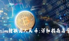 如何将Tokenim转换为人民币