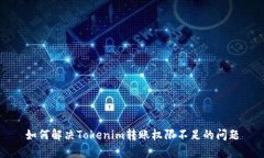 如何解决Tokenim转账权限不