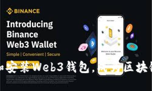如何轻松下载和安装Web3钱包，成为区块链世界的一部分