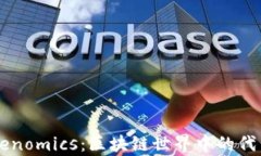 了解Tokenomics：区块链世界