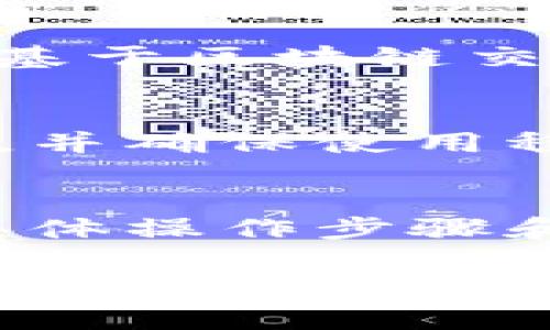    如何在Tokenim中取消未完成的转账  / 

 guanjianci  Tokenim, 取消转账, 数字资产, 钱包安全  /guanjianci 

## 内容大纲

1. 引言
   - 概述数字资产钱包的重要性
   - Tokenim简介

2. Tokenim转账流程
   - 如何进行转账
   - 转账的验证过程

3. 取消转账的重要性
   - 为什么需要取消转账
   - 取消转账的常见场景

4. Tokenim中取消转账的步骤
   - 步骤一：登录Tokenim账户
   - 步骤二：查看待处理的转账
   - 步骤三：选择要取消的转账
   - 步骤四：确认取消操作

5. 取消转账的注意事项
   - 了解交易确认时间
   - 处理的限制与指导

6. 常见问题解答
   - 问题1：如果转账已经确认，是否还可以取消？
   - 问题2：取消转账后资产会如何处理？
   - 问题3：Tokenim是否提供转账取消的客服支持？
   - 问题4：在什么情况下可以成功取消转账？
   - 问题5：如何安全使用Tokenim进行转账？
   - 问题6：其他平台转账的取消流程是否类似？

## 正文内容

### 1. 引言
在当今数字资产迅猛发展的时代，越来越多的人选择通过各种数字钱包进行资产的存储和转移。Tokenim作为一个知名的数字资产钱包，其安全性和便捷性吸引了大量用户。
然而，在进行资金转移时，有时由于操作失误或者其他原因，我们可能需要取消未完成的转账。本文将详细介绍如何在Tokenim中取消未完成的转账。

### 2. Tokenim转账流程
在深入了解取消转账之前，首先要了解在Tokenim中进行转账的基本流程。
用户在Tokenim中可以通过简单的步骤完成数字资产的转账。通常，用户需要填写接收方的钱包地址，输入转账金额，并确认相关信息。之后，Tokenim会对转账进行验证，确保所有信息准确无误。

### 3. 取消转账的重要性
有时候，我们的转账请求可能由于输入错误、接收钱包地址模糊或资金需求及时变化等原因而需要被取消。了解如何取消转账，不仅可以避免不必要的资产损失，还可以增加用户在数字资产管理上的灵活性。

### 4. Tokenim中取消转账的步骤
步骤一：登录Tokenim账户
在进行取消操作之前，首先需要登录到您的Tokenim账户。确保您使用的是正确的登陆凭据，以确保安全性。
步骤二：查看待处理的转账
登陆后，进入您的钱包界面，找到“待处理的转账”列表。在此页面，可以看到所有未确认的转账请求。
步骤三：选择要取消的转账
从待处理转账中，选择需要取消的转账交易，并点击相应的操作按钮。
步骤四：确认取消操作
系统会提示您确认取消此交易。确保所有信息无误后，点击确认，取消请求即会生效。

### 5. 取消转账的注意事项
在进行转账取消的过程中，有几个重要的注意事项需要提前了解。首先，不同的数字资产可能有不同的确认时间。此外，一旦转账确认，就无法取消，因此在进行转账之前请务必仔细检查相关信息。

### 6. 常见问题解答
问题1：如果转账已经确认，是否还可以取消？
一旦转账在区块链中得到确认，基本上无法再进行取消。因为区块链的特性是不可逆的，这也就是为什么用户在发送转账前需要格外小心，确保所有信息准确。

问题2：取消转账后资产会如何处理？
成功取消转账后，您之前提到的转账金额将返回到您的钱包中。系统会自动更新您的余额，无需额外操作。

问题3：Tokenim是否提供转账取消的客服支持？
Tokenim提供客户服务支持，用户可以在遇到问题时联系客服。客服会为用户提供必要的指导和帮助。

问题4：在什么情况下可以成功取消转账？
在转账未被确认之前，用户可以通过上述步骤进行取消。一旦确认，则无法再进行取消。这通常是基于区块链交易的确认机制，用户需要在此机制中不断提高自己的警惕性。

问题5：如何安全使用Tokenim进行转账？
为了确保在Tokenim上进行安全的转账，用户应该定期更新自己的安全设置，例如启用两步验证，并确保使用稳定的网络环境进行交易。

问题6：其他平台转账的取消流程是否类似？
大部分数字资产钱包有类似的转账取消流程，可以参考Tokenim的流程执行。然而，不同平台的具体操作步骤和确认时限可能会有所不同，用户需要查阅相应平台的帮助文档。

以上是关于在Tokenim中取消转账的详细信息和相关问答，确保用户能在需要时有效利用这一功能。