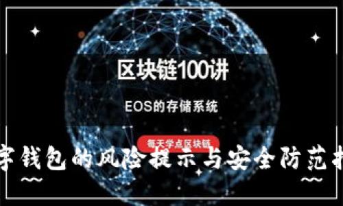 数字钱包的风险提示与安全防范指南