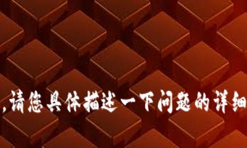 看起来您提到的“tokenim远程失败”可能涉及技术问题或特定的应用场景。为了处理这个问题，您可以考虑以下几个步骤。请您具体描述一下问题的详细情况，这样我能为您提供更有针对性的帮助。如果您希望我提供一个内容大纲或其他相关信息，请提供更多背景或上下文。