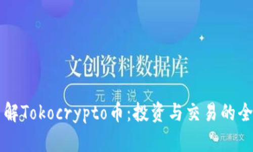 深入了解Tokocrypto币：投资与交易的全面指南