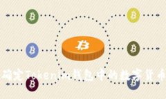 如何确定Tokenim钱包中的数