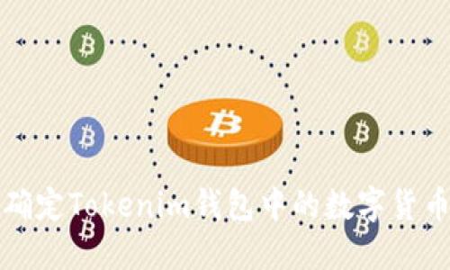 如何确定Tokenim钱包中的数字货币资产