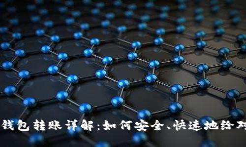 虚拟币钱包转账详解：如何安全、快速地给对方转币