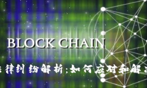 Tokenim法律纠纷解析：如何应对和解决相关问题