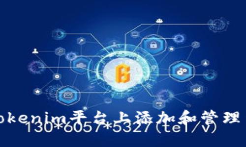如何在Tokenim平台上添加和管理货币图标