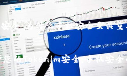 Tokenim安全：为什么手机安全至关重要


如何保护您的Tokenim安全：手机安全的重要性