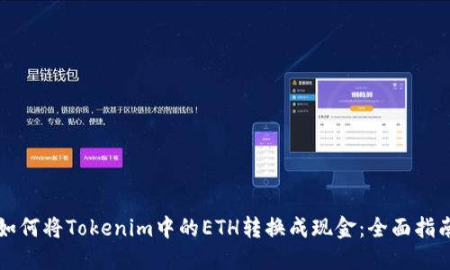 如何将Tokenim中的ETH转换成现金：全面指南