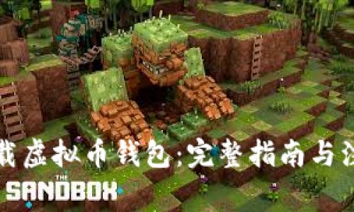 如何下载虚拟币钱包：完整指南与注意事项