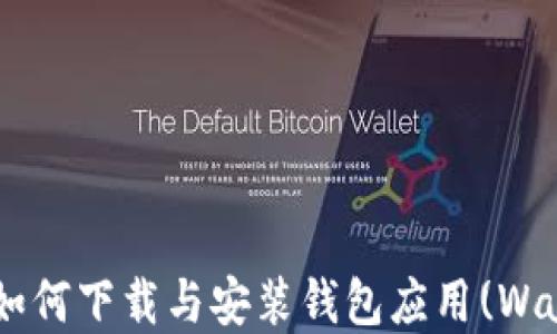 
最全指南：如何下载与安装钱包应用(Wallet App)？