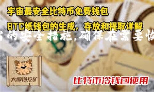   如何使用私钥恢复Tokenim身份：详细指南 / 

 guanjianci Tokenim, 私钥恢复, 身份恢复, 区块链技术 /guanjianci 

## 内容主体大纲

1. 引言
   - Tokenim的概述
   - 私钥的重要性

2. 理解私钥和公钥
   - 私钥与公钥的定义
   - 私钥的安全性与管理

3. Tokenim身份恢复的必要性
   - 遇到身份丢失的情境
   - 保护资产安全的重要性

4. 使用私钥恢复Tokenim身份的步骤
   - 步骤一：下载Tokenim应用
   - 步骤二：选择恢复身份
   - 步骤三：输入私钥
   - 步骤四：验证身份与安全设置

5. 常见问题与解决方案
   - Q1: 恢复身份时私钥不被识别怎么办？
   - Q2: 如果私钥丢失，如何找回Tokenim身份？
   - Q3: 私钥被泄露，该如何处理？
   - Q4: Tokenim的安全性如何保障？
   - Q5: 使用私钥有什么风险？
   - Q6: Tokenim还有哪些身份恢复的方法？

6. 结论
   - 总结私钥的重要性
   - 提醒用户妥善保管私钥

## 正文内容

### 1. 引言

在区块链和加密货币的世界中，身份的安全性至关重要。Tokenim作为一种数字身份管理工具，能够帮助用户安全地管理他们的数字身份和资产。然而，在某些情况下，用户可能会遇到身份丢失的情况，这时使用私钥进行身份恢复显得尤为重要。

本文将深入探讨如何利用私钥恢复Tokenim身份，并阐述私钥在这一过程中所扮演的重要角色，以及相关的安全措施和风险。

### 2. 理解私钥和公钥

在深入了解如何使用私钥恢复Tokenim身份之前，首先需要理解什么是私钥和公钥。私钥是一串随机生成的字符，用于加密和解密数据。而公钥可以理解为是声称身份的一个“门牌号”，任何人都可以通过公钥与私钥进行交互，但只有拥有私钥的人才能对交易进行签名。

私钥的安全性至关重要。如果私钥被泄露，黑客可能会完全控制用户的资产。因此，用户须采取必要的措施以确保私钥的安全，如离线保存和备份。

### 3. Tokenim身份恢复的必要性

在某种情况下，例如设备损坏或遗失、软件更新后的问题、账户被误封，用户可能需要恢复Tokenim的身份。一旦身份丢失，用户可能无法访问自己的资产，严重时甚至可能导致财产损失。

因此，了解如何通过私钥恢复身份是每个用户不可或缺的技能。此外，了解相关的身份恢复措施和应急方案，也能增强用户的安全意识。

### 4. 使用私钥恢复Tokenim身份的步骤

恢复Tokenim身份的过程相对简单，但需要谨慎操作。以下是详细步骤：

#### 步骤一：下载Tokenim应用

第一步是确保你的设备上已安装最新版本的Tokenim应用。你可以在官方网站或各大应用商店中搜索并下载应用。

#### 步骤二：选择恢复身份

打开Tokenim应用后，选择“恢复身份”选项，这通常会在登录页面上有所提示。点击后系统将引导您进入恢复流程。

#### 步骤三：输入私钥

在恢复界面，您需要输入您的私钥。为了保证安全，请务必在安全的环境下进行，避免他人偷窥。

#### 步骤四：验证身份与安全设置

输入私钥后，Tokenim将会进行身份验证，确保输入的私钥有效后，系统会提示您设置新的安全措施，例如创建新的密码或启用双重身份验证。这样可以进一步保护您的账户安全。

### 5. 常见问题与解决方案

#### Q1: 恢复身份时私钥不被识别怎么办？

如果您在使用私钥恢复身份时遇到“私钥不被识别”的问题，可能是因为输入错误、私钥已损坏或不完整。在这种情况下，首先检查私钥输入是否准确。如果确认无误，您可能需要查找备份的私钥。同时，确保应用程序已更新至最新版本，以避免版本兼容性问题。

#### Q2: 如果私钥丢失，如何找回Tokenim身份？

如果私钥丢失，遗憾地说，一般是无法找回Tokenim身份的。加密货币和区块链技术的特点就是去中心化和匿名化，个人的私钥是唯一的身份凭证。如果您没有事先的备份或恢复方案，建议您联系Tokenim的客服，询问是否有其他恢复方式。

#### Q3: 私钥被泄露，该如何处理？

如果怀疑私钥已经泄露，您应立即采取措施保护您的资产。首先，更改与Tokenim相关的所有密码，如果可以，立即将资产转移到另一个更安全的钱包中。同时，建议启用双重身份验证等额外的安全措施，以防止未来的风险。

#### Q4: Tokenim的安全性如何保障？

Tokenim采取多种措施保障用户的安全。例如，采用高强度加密技术、双重身份验证等方式来保护用户资产。此外，用户还需自身采取安全措施，妥善保管私钥，并定期检查账户活动，确保没有未经授权的访问。

#### Q5: 使用私钥有什么风险？

使用私钥的风险主要集中在误操作和泄露上。私钥一旦被他人获取，可能导致资产的全部丧失。用户在输入私钥时，需确保环境安全，避免在公共场合输入。同时，若私钥丢失而没有备份，将无法恢复身份和资产。

#### Q6: Tokenim还有哪些身份恢复的方法？

除了使用私钥，Tokenim可能还提供其他身份恢复方式，例如通过安全问题、邮箱验证或手机验证码等。然而，使用私钥依然是最为直接和有效的方式，因此用户需了解其重要性，确保妥善保管。

### 6. 结论

总之，私钥在Tokenim身份恢复过程中扮演着不可或缺的角色。用户必须意识到私钥的重要性，妥善管理和保管，采取适当的安全措施，确保在需要恢复身份时能够迅速、安全地进行。

了解恢复步骤和常见问题的解决方案，能够让用户在遇到问题时迅速应对，保护自己的数字身份和资产安全。