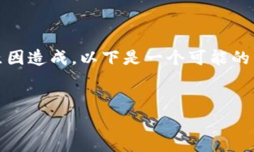 在处理加密货币交易时，像Tokenim转U失败的情况常常会发生，这可能由多种原因造成。以下是一个可能的内容大纲、相关的问题和详细回答的框架，您可以根据这个结构撰写详细的内容。

### 建议
Tokenim转U失败的原因及解决方案