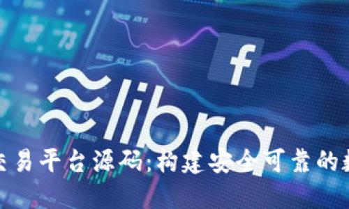 揭秘虚拟币钱包交易平台源码：构建安全可靠的数字货币交易环境