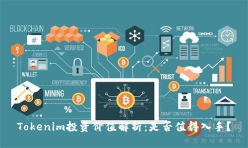 Tokenim投资价值解析：是否值得入手？