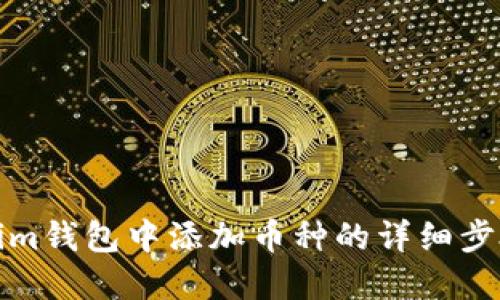 如何在Tokenim钱包中添加币种的详细步骤与视频教程
