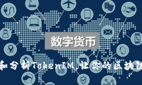 : 如何高效识别和分析TokenIM，让你的区块链项目更具竞争力