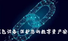 区块链存储钱包设备：保