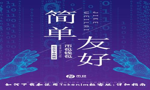 如何下载和使用Tokenim极客版：详细指南