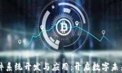 区块链软件系统开发与应