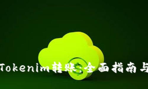 如何进行Tokenim转账：全面指南与高级技巧