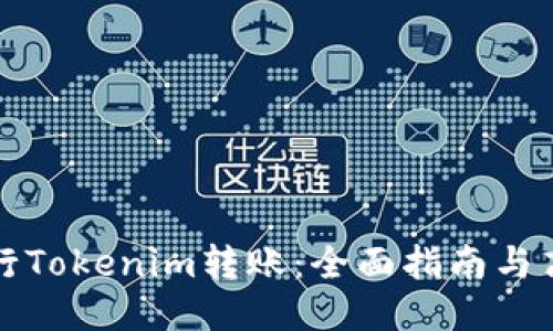 如何进行Tokenim转账：全面指南与高级技巧