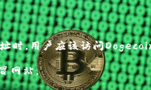 狗狗币（Dogecoin）是一种加密货币，诞生于2013年，最初是作为一种搞笑和社区驱动的货币。在寻找狗狗币的官网地址时，用户应该访问Dogecoin的官方网站，以获取最准确的信息和资源。狗狗币的官网地址是：[https://dogecoin.com/](https://dogecoin.com/)

这是用户可以了解狗狗币的基本信息、最新动态、开发者资源等的官方渠道。确保在访问时注意网络安全，避免误入仿冒网站。