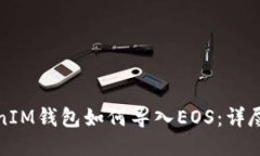 TokenIM钱包如何导入EOS：详