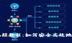 区块链钱包使用视频教程