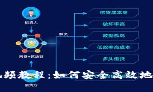 区块链钱包使用视频教程：如何安全高效地管理你的数字资产