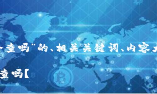 以下是关于“okpay公安会查吗”的、相关关键词、内容大纲以及问题的详细介绍。

OKPay：谁在监管，公安会查吗？