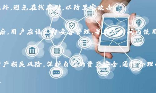 bianoti如何查看和管理你的Tokenim助记词/bianoti

Tokenim, 助记词, 钱包管理, 代币安全/guanjianci

### 内容主体大纲

1. **引言**
   - 什么是Tokenim助记词
   - 助记词的重要性

2. **Tokenim助记词的基本概念**
   - 助记词的定义
   - 助记词与私钥的关联

3. **如何查看Tokenim助记词**
   - 打开Tokenim应用
   - 进入设置中查看助记词的步骤
   - 安全查看助记词的建议

4. **Tokenim助记词的管理**
   - 助记词的备份方法
   - 助记词的存储建议
   - 如何使用助记词恢复钱包

5. **助记词的安全性**
   - 助记词可能面临的风险
   - 防范助记词泄露的方法
   - 应对助记词被盗的措施

6. **常见问题**
   - 如何应对助记词的遗失
   - 助记词是否可以更改
   - 在不同设备上使用助记词的注意事项
   - 助记词和传统密码的区别
   - 如何保护助记词的安全
   - 助记词的有效性与生命周期

7. **结论**
   - 助记词在加密货币管理中的重要性
   - 合理使用与管理助记词的建议

### 引言

在加密货币的世界中，助记词扮演着至关重要的角色。Tokenim作为一种数字货币钱包，其助记词不仅是用户获取资金的“钥匙”，更是保障用户资金安全的证明。在本文中，我们将详细探讨如何查看和管理你的Tokenim助记词。

### Tokenim助记词的基本概念

助记词的定义
助记词是由一系列单词组成的一种密码，用于生成钱包的私钥。在Tokenim中，助记词通常由12个或24个单词组成，用户需要牢记这些单词，以便在需要时恢复访问他们的数字资产。

助记词与私钥的关联
助记词是生成私钥的基础，私钥是访问和管理钱包的唯一凭证。只有持有私钥的用户，才能对其钱包中的资产进行转移或者交易。

### 如何查看Tokenim助记词

打开Tokenim应用
首先，确保你已经下载并安装了Tokenim应用。打开应用后，进入主界面，我们接下去的步骤都将在这个界面完成。

进入设置中查看助记词的步骤
在主界面，找到“设置”或“安全”选项，通常在右上角的菜单中。在此菜单中，你会看到一个“查看助记词”或“备份助记词”的选项。点击该选项，系统会要求你确认身份。

安全查看助记词的建议
在查看助记词时，请确保在安全的环境中进行。这意味着避免在公共场所进行此操作，确保没有他人在旁观察。此外，确保在查看助记词的过程中，不要将其记录在不安全的地方。

### Tokenim助记词的管理

助记词的备份方法
建议用户在创建钱包时，立即对助记词进行备份。可以通过手写在纸上或使用密码管理软件进行加密存储。最好躲避数字存储，以防黑客攻击。

助记词的存储建议
助记词应存储在安全的位置，例如保险箱，或者采用多重备份的方式存储在不同的地点，以避免因火灾、水灾等原因导致的丢失。

如何使用助记词恢复钱包
在安装Tokenim应用时，如果需要恢复钱包，可以在欢迎界面选择“恢复钱包”选项，输入你的助记词，然后按照指示完成恢复流程。

### 助记词的安全性

助记词可能面临的风险
助记词的泄露将导致财产损失，任何获得这些信息的人都能访问你的钱包。因此，保密是保护资金安全的首要策略。

防范助记词泄露的方法
不要通过短信、电子邮件等不安全的渠道分享助记词。针对助记词的存储和管理，采用物理形式较为安全，避免在网上存储。

应对助记词被盗的措施
如果你怀疑助记词被盗，应该立即更换钱包，创建新的助记词，并将资产转移至新钱包，这是保护自己资产安全的重要措施。

### 常见问题

如何应对助记词的遗失
如果助记词丢失，你将无法恢复钱包访问权限，这就是为什么备份助记词至关重要。如果聪明地管理助记词并将其保存在多个安全地点，这样的风险可以大大降低。

助记词是否可以更改
助记词一旦生成，便不可以更改。如果需要不同的助记词，唯一的办法是创建新的钱包，并且生成新的助记词。记住，老的助记词仍然有效，直到在这个钱包中转移所有资产。

在不同设备上使用助记词的注意事项
使用同一助记词在不同设备上访问钱包是允许的，但是应该确保这些设备都处于安全的状态，并且安装了必要的安全软件，以保证不会受到恶意软件的影响。

助记词和传统密码的区别
助记词是一种用于生成私钥的长密码，而密码一般是用于账户的验证。助记词归属于加密货币领域，具有更高的安全性和复杂性。

如何保护助记词的安全
保护助记词的最佳方式是物理保护。最好将助记词刻在金属或其他耐火、防水的材料上。此外，避免在线存储，以防黑客攻击。

助记词的有效性与生命周期
助记词在用户未更改钱包权限或信息的情况下，始终保持有效。这也说明了在创建助记词后，用户应该立即妥善管理，并在长时间内使用。

### 结论

Tokenim助记词是你管理和保护数字资产的核心。合理使用和管理助记词能够有效降低财产损失风险，保护自己的资产安全。通过合理的备份、存储和安全措施，确保你的Tokenim钱包始终处于安全状态。

这样的结构不仅能清晰地传达信息，也适合于，帮助用户和搜索引擎更好地理解内容主旨。