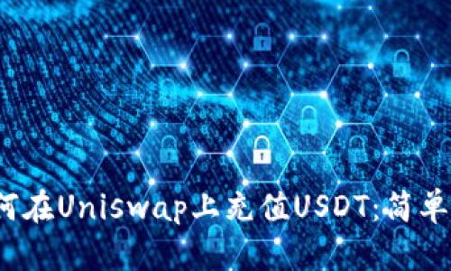  如何在Uniswap上充值USDT：简单攻略