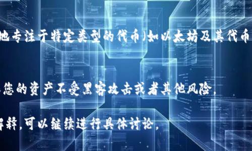 关于“tokenim可以放比特币吗”的问题，我可以为您整理一些信息。Tokenim是一个平台，通常与加密货币、代币存储和交易有关。首先，我们需要明确一些相关的概念。

### 1. Tokenim简介
Tokenim可能是指一种代币或者平台，专注于数字资产的管理、存储或交易。了解Tokenim的基本功能是关键，因为它直接影响到是否可以放比特币。

### 2. 比特币的存储方式
比特币是一种去中心化的数字货币，可以存储在不同类型的钱包中，包括硬件钱包、软件钱包和交易所钱包。在考虑将比特币存放到Tokenim之前，我们需要了解它支持的货币种类。

### 3. Tokenim的支持货币
您需要确认Tokenim平台是否支持比特币存储。某些平台可能更多地专注于特定类型的代币（如以太坊及其代币），因而不支持比特币。

### 4. 注意安全性
即便Tokenim支持比特币存储，也要注意选择安全性高的平台，确保您的资产不受黑客攻击或者其他风险。

如果您需要更深入的信息或对Tokenim与比特币的关系进行详细解释，可以继续进行具体讨论。
