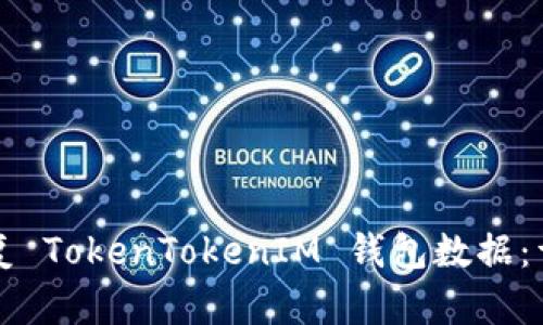 如何恢复 TokenTokenIM 钱包数据：详尽指南