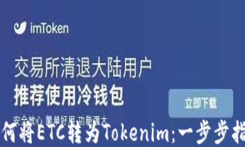 
如何将ETC转为Tokenim：一步步指南
