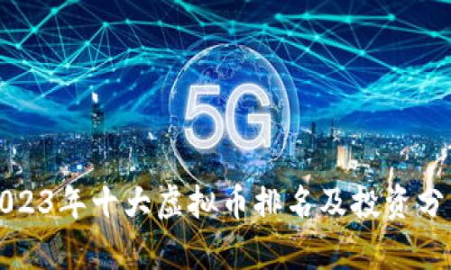 2023年十大虚拟币排名及投资分析